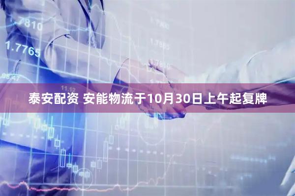 泰安配资 安能物流于10月30日上午起复牌